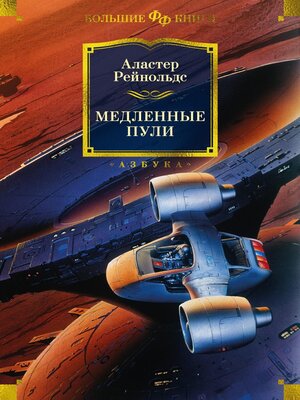 cover image of Медленные пули